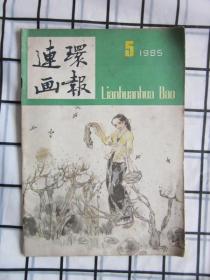 连环画报 1985年第5期