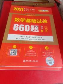 2021考研数学 2020李永乐·王式安 考研数学：数学基础过关660题（数学二  全2册） 金榜图书