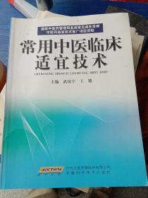 常用中医临床适宜技术