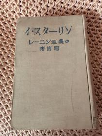 レIニン主义の诸问题（日文版）内页干净，无写划