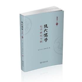 现代儒学（第七辑）：礼学研究专辑