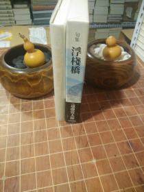 句集 浮棧橋（浮栈桥）布面  精装 带函套（ 日文原版 远藤宽太郎著 平成18年10月 本阿弥书店社发行）