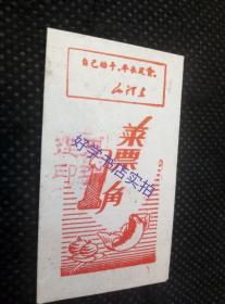 时期有语录的浙江衢县公路段食堂菜票（1角）