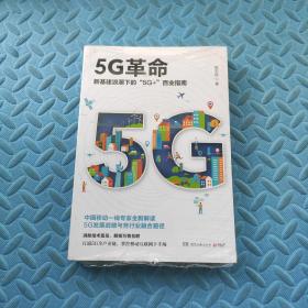 5G革命（新基建浪潮下的“5G+”百业指南！消除技术孤岛，解锁万物互联！）