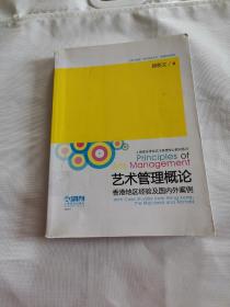 艺术管理概论：香港地区经验及国内外案例  一区