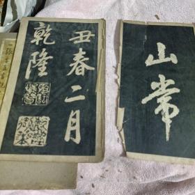 张季直书观世音经，乾隆御书烟雨楼碑，郑板桥书城隍庙记（3册经折）