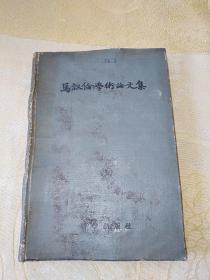 马叙伦学术论文集（精装1958年一版一印）