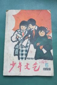 少年文艺〈1959年6期）