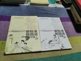 新标准韩国语（中级上册）.初级（上册）2册合售   附2张光盘