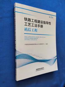 铁路工程建设指导性工艺工法手册(站后工程）（第2批）