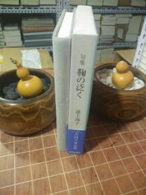 句集 鞠の泛く 绸面精装 带函套（日文原版  远上海子著 平成15年12月 本阿弥书店发行）