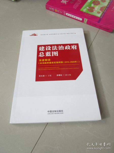 建设法治政府总蓝图：深度解读 法治政府建设实施纲要 2015-2020年