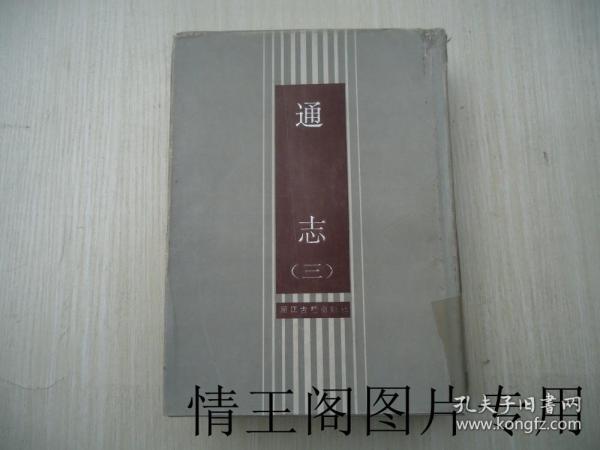 通志（三册）