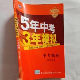 曲一线科学备考·5年中考3年模拟：中考物理（河南专用2014新课标）