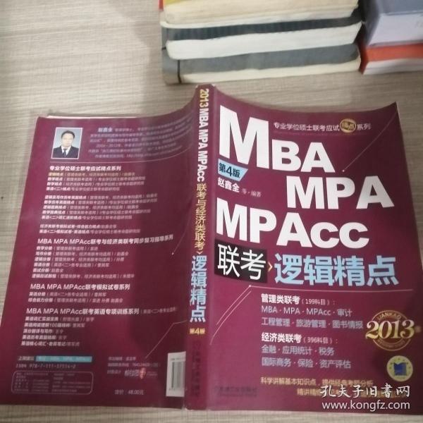 MBA/MPA/MPAcc联考逻辑精点(第4版)(2013版)