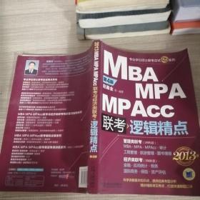 MBA/MPA/MPAcc联考逻辑精点(第4版)(2013版)