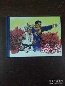 连环画：黑龙江美术《燎原》50开小精装超厚