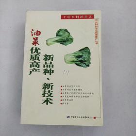 油菜優(yōu)質(zhì)高產(chǎn)新品種、新技術(shù)
