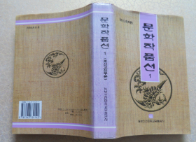 朝鲜文 문학작품선1(조선고전부분)