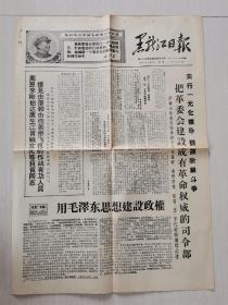 黑龙江日报 1968年4月9日 老报纸 四版齐全 发邮政挂号印刷品6元