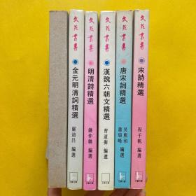 名家精选古典文学名篇：宋诗精选+唐宋词精选+汉魏六朝文精选+明清诗精选+金元明清词精选+唐宋散文精选（6本合售）