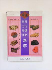 时方歌括时方妙用新解——中医入门必读系列