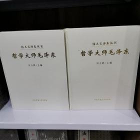 伟人毛泽东丛书  哲学大师毛泽东