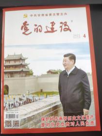 党的建设杂志2021年第4期（总第462期）中共甘肃省委主管主办