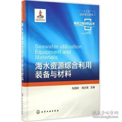 海洋工程材料丛书--海水资源综合利用装备与材料