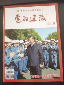 党的建设杂志2021年第5期（总第463期）中共甘肃省委主管主办