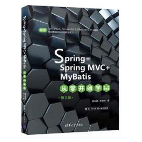 Spring+SpringMVC+MyBatis从零开始学（视频教学版）(第2版）