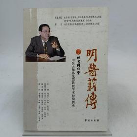 明医薪传：北京同仁堂中医大师孙光荣教授学术经验传承。
