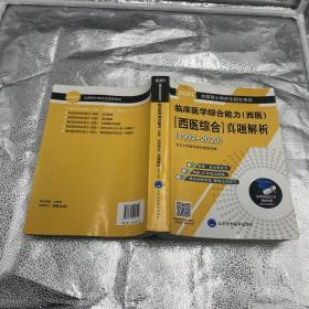 2021全国硕士研究生招生考试临床医学综合能力（西医）（西医综合）真题解析（1992-2020）