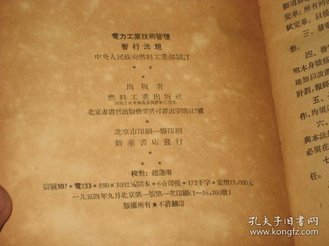 中央人民政府燃料工业部制订---电力工业技术管理暂行法规【54年9月初版精装本】
