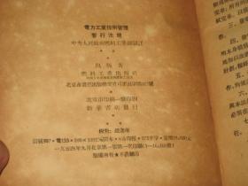 中央人民政府燃料工业部制订---电力工业技术管理暂行法规【54年9月初版精装本】