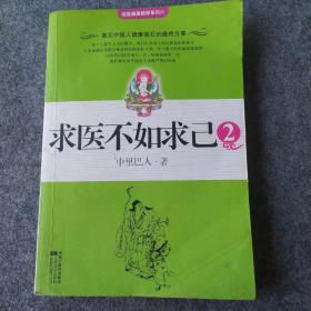 求医不如求己2(内有少许笔记。但不影响阅读。)
