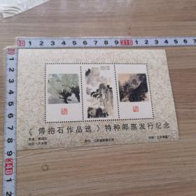 傅抱石作品选特种邮票发行纪念