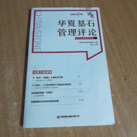 华夏基石管理评论(第五十六辑)