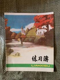 上海市学校统一簿册 练习簿 未使用.....、、、