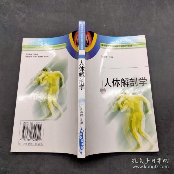人体解剖学——体育教育专业教改试验系列教材