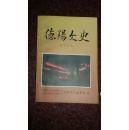 德阳文史17：德阳与道教，德阳市政协1999年记，德阳地区20世纪百年大事记