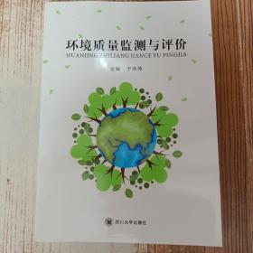 环境质量监测与评价