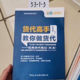 货代高手教你做货代：优秀货代笔记（第2版）