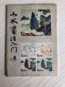 山水画法入门 1986