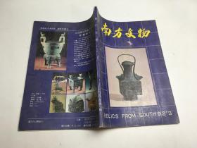 南方文物1992年第3期