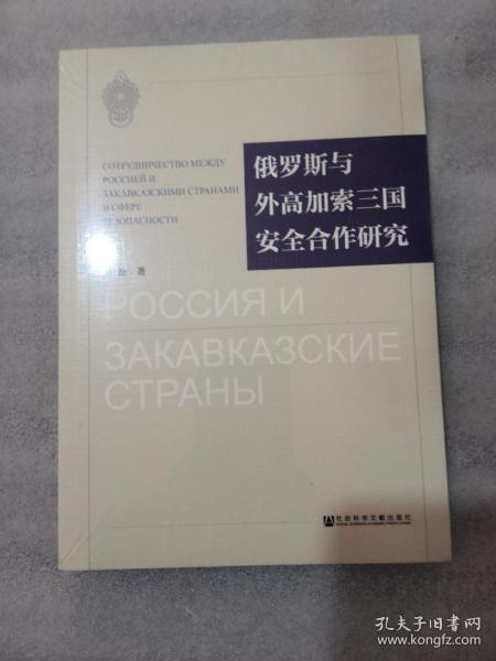 俄罗斯与外高加索三国安全合作研究