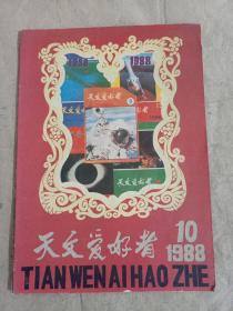 天文爱好者1988年10