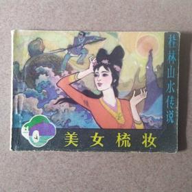 美女梳妆(桂林山水传说)