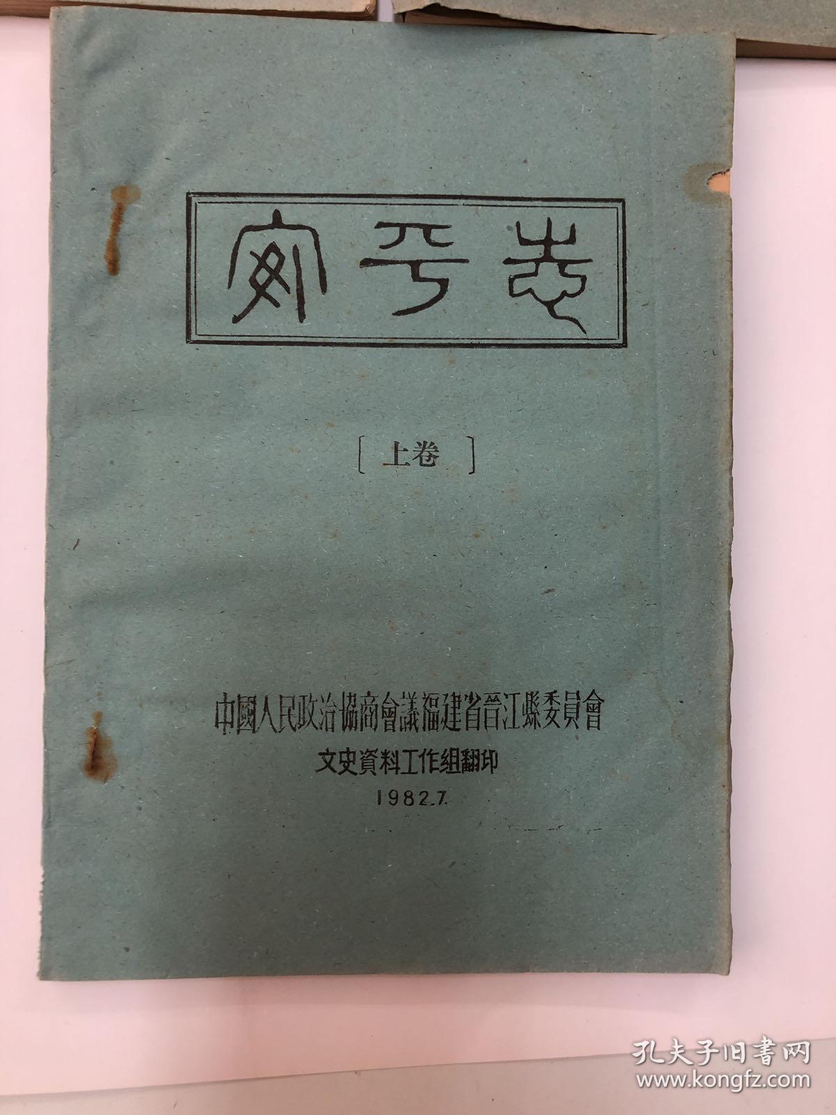 安海志（1982油印本）上中下三册