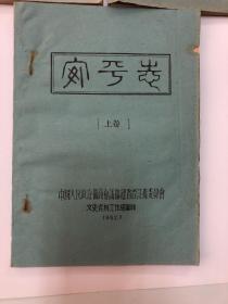安海志（1982油印本）上中下三册